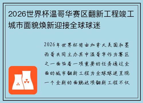 2026世界杯温哥华赛区翻新工程竣工城市面貌焕新迎接全球球迷