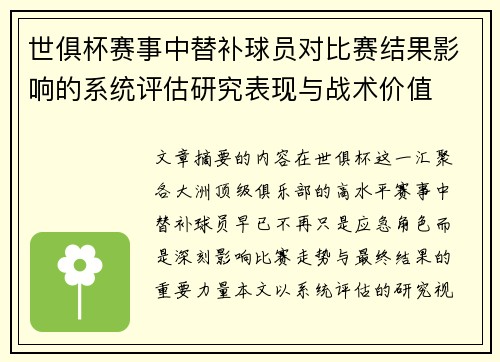 世俱杯赛事中替补球员对比赛结果影响的系统评估研究表现与战术价值