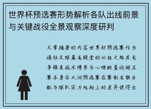世界杯预选赛形势解析各队出线前景与关键战役全景观察深度研判