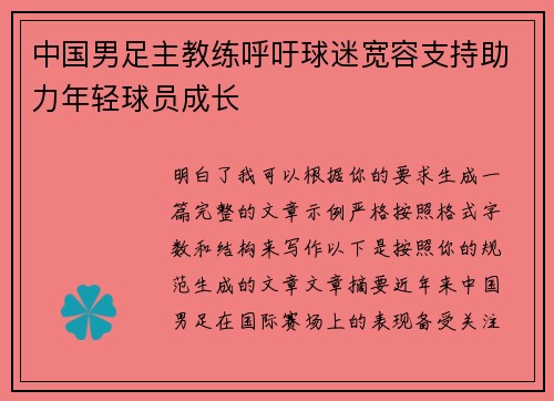 中国男足主教练呼吁球迷宽容支持助力年轻球员成长