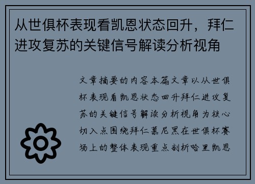 从世俱杯表现看凯恩状态回升，拜仁进攻复苏的关键信号解读分析视角