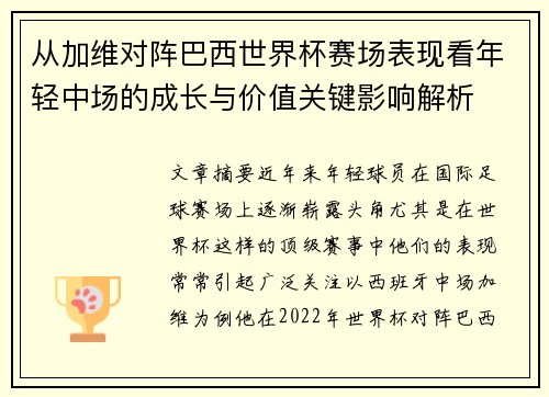 从加维对阵巴西世界杯赛场表现看年轻中场的成长与价值关键影响解析 从加维对阵巴西世界杯赛场表现看年轻中场的成长与价值关键影响解析
