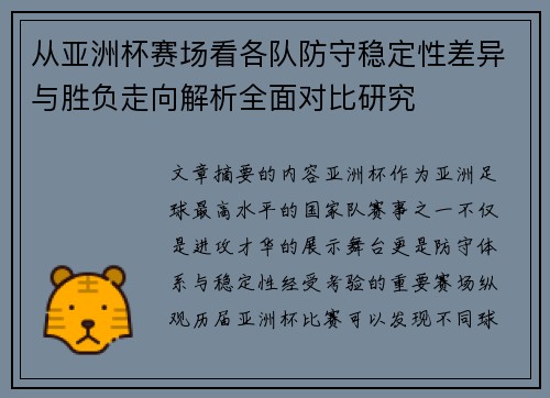 从亚洲杯赛场看各队防守稳定性差异与胜负走向解析全面对比研究