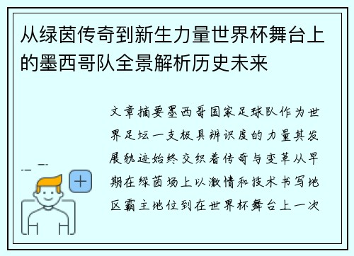 从绿茵传奇到新生力量世界杯舞台上的墨西哥队全景解析历史未来 从绿茵传奇到新生力量世界杯舞台上的墨西哥队全景解析历史未来