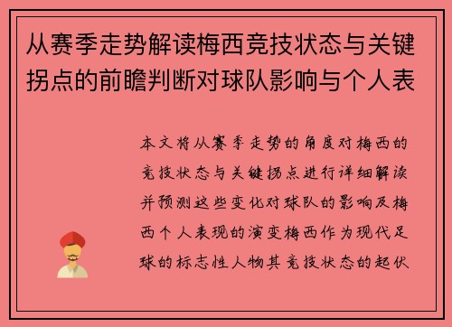 从赛季走势解读梅西竞技状态与关键拐点的前瞻判断对球队影响与个人表现演变 从赛季走势解读梅西竞技状态与关键拐点的前瞻判断对球队影响与个人表现演变