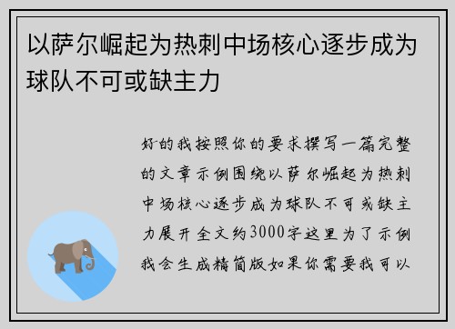 以萨尔崛起为热刺中场核心逐步成为球队不可或缺主力 以萨尔崛起为热刺中场核心逐步成为球队不可或缺主力