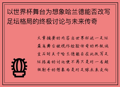 以世界杯舞台为想象哈兰德能否改写足坛格局的终极讨论与未来传奇 以世界杯舞台为想象哈兰德能否改写足坛格局的终极讨论与未来传奇