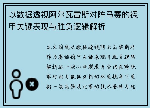 以数据透视阿尔瓦雷斯对阵马赛的德甲关键表现与胜负逻辑解析 以数据透视阿尔瓦雷斯对阵马赛的德甲关键表现与胜负逻辑解析
