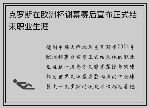 克罗斯在欧洲杯谢幕赛后宣布正式结束职业生涯