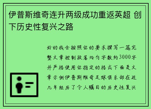 伊普斯维奇连升两级成功重返英超 创下历史性复兴之路