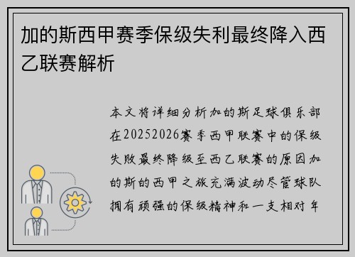 加的斯西甲赛季保级失利最终降入西乙联赛解析 加的斯西甲赛季保级失利最终降入西乙联赛解析
