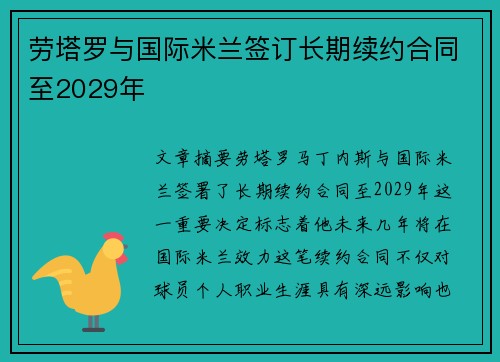 劳塔罗与国际米兰签订长期续约合同至2029年