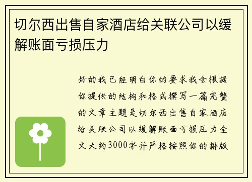 切尔西出售自家酒店给关联公司以缓解账面亏损压力 切尔西出售自家酒店给关联公司以缓解账面亏损压力