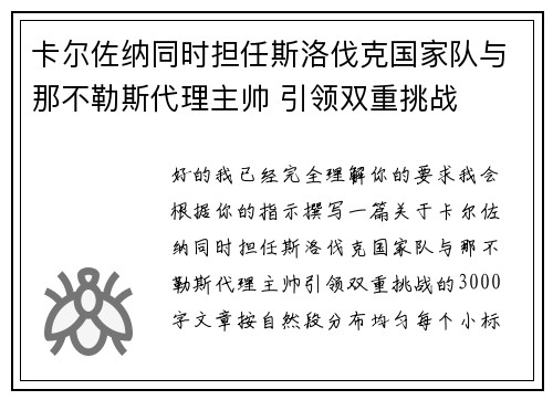 卡尔佐纳同时担任斯洛伐克国家队与那不勒斯代理主帅 引领双重挑战 卡尔佐纳同时担任斯洛伐克国家队与那不勒斯代理主帅 引领双重挑战