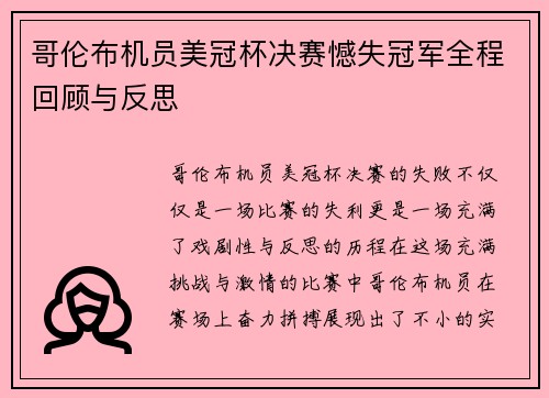 哥伦布机员美冠杯决赛憾失冠军全程回顾与反思 哥伦布机员美冠杯决赛憾失冠军全程回顾与反思
