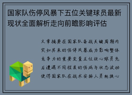 国家队伤停风暴下五位关键球员最新现状全面解析走向前瞻影响评估 国家队伤停风暴下五位关键球员最新现状全面解析走向前瞻影响评估