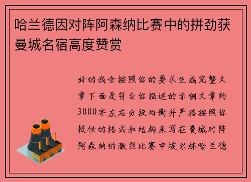 哈兰德因对阵阿森纳比赛中的拼劲获曼城名宿高度赞赏 哈兰德因对阵阿森纳比赛中的拼劲获曼城名宿高度赞赏