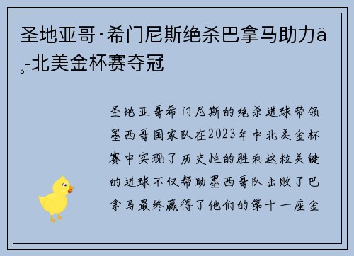 圣地亚哥·希门尼斯绝杀巴拿马助力中北美金杯赛夺冠