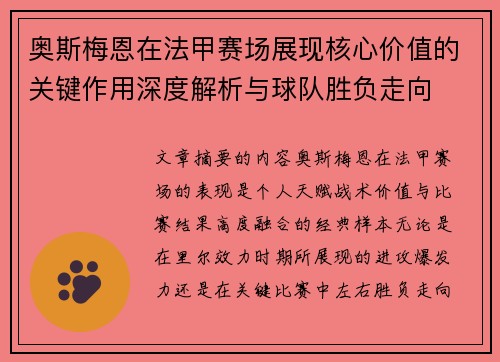 奥斯梅恩在法甲赛场展现核心价值的关键作用深度解析与球队胜负走向 奥斯梅恩在法甲赛场展现核心价值的关键作用深度解析与球队胜负走向