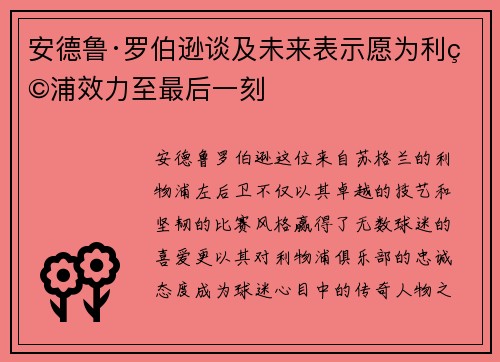 安德鲁·罗伯逊谈及未来表示愿为利物浦效力至最后一刻 安德鲁·罗伯逊谈及未来表示愿为利物浦效力至最后一刻