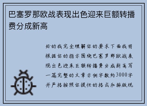 巴塞罗那欧战表现出色迎来巨额转播费分成新高