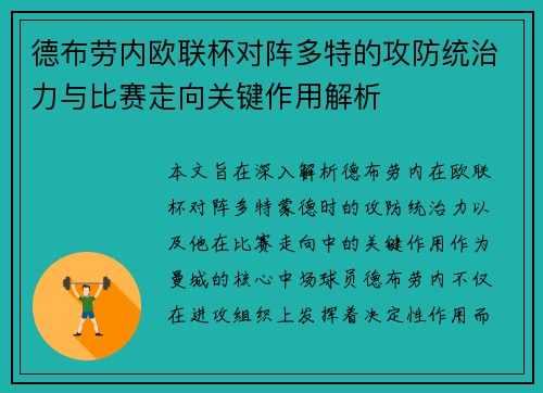 德布劳内欧联杯对阵多特的攻防统治力与比赛走向关键作用解析 德布劳内欧联杯对阵多特的攻防统治力与比赛走向关键作用解析