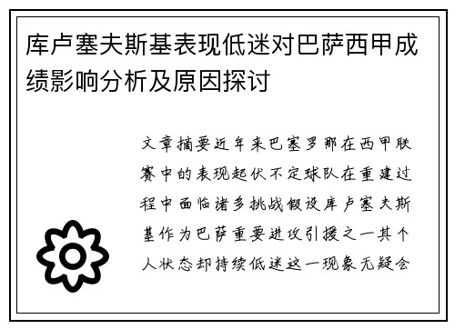 库卢塞夫斯基表现低迷对巴萨西甲成绩影响分析及原因探讨 库卢塞夫斯基表现低迷对巴萨西甲成绩影响分析及原因探讨