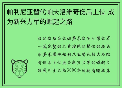 帕利尼亚替代帕夫洛维奇伤后上位 成为新兴力军的崛起之路