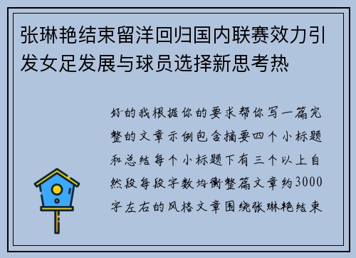 张琳艳结束留洋回归国内联赛效力引发女足发展与球员选择新思考热 张琳艳结束留洋回归国内联赛效力引发女足发展与球员选择新思考热