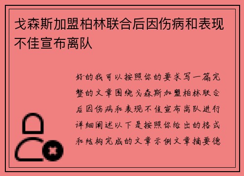 戈森斯加盟柏林联合后因伤病和表现不佳宣布离队