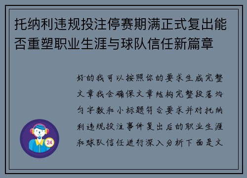 托纳利违规投注停赛期满正式复出能否重塑职业生涯与球队信任新篇章 托纳利违规投注停赛期满正式复出能否重塑职业生涯与球队信任新篇章