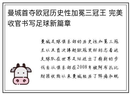 曼城首夺欧冠历史性加冕三冠王 完美收官书写足球新篇章 曼城首夺欧冠历史性加冕三冠王 完美收官书写足球新篇章