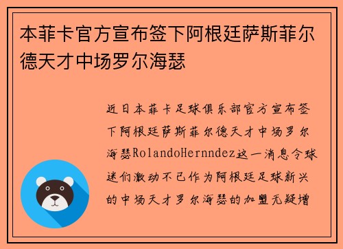 本菲卡官方宣布签下阿根廷萨斯菲尔德天才中场罗尔海瑟 本菲卡官方宣布签下阿根廷萨斯菲尔德天才中场罗尔海瑟