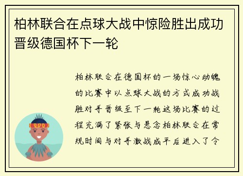 柏林联合在点球大战中惊险胜出成功晋级德国杯下一轮 柏林联合在点球大战中惊险胜出成功晋级德国杯下一轮