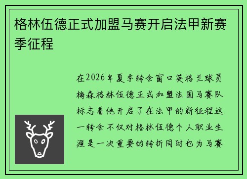 格林伍德正式加盟马赛开启法甲新赛季征程