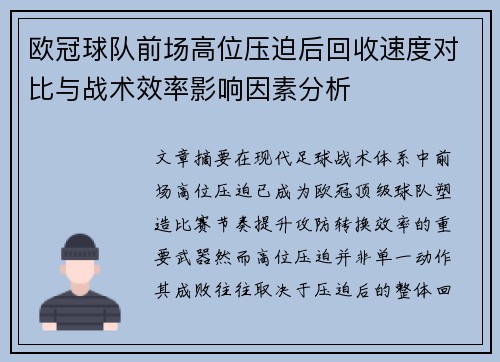 欧冠球队前场高位压迫后回收速度对比与战术效率影响因素分析 欧冠球队前场高位压迫后回收速度对比与战术效率影响因素分析