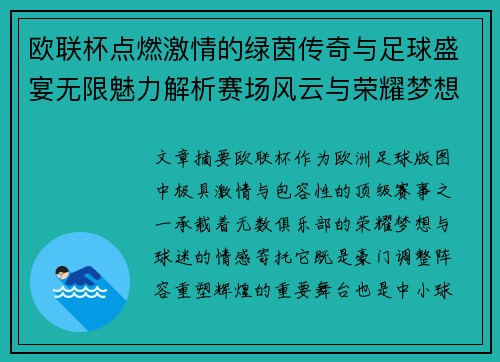 欧联杯点燃激情的绿茵传奇与足球盛宴无限魅力解析赛场风云与荣耀梦想 欧联杯点燃激情的绿茵传奇与足球盛宴无限魅力解析赛场风云与荣耀梦想