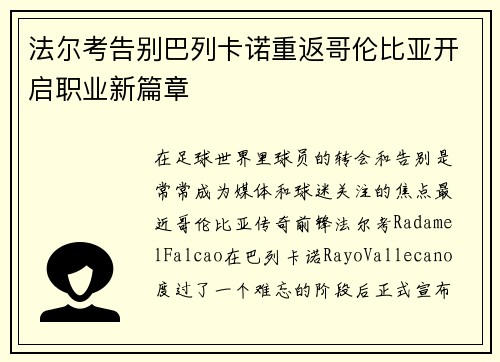 法尔考告别巴列卡诺重返哥伦比亚开启职业新篇章 法尔考告别巴列卡诺重返哥伦比亚开启职业新篇章