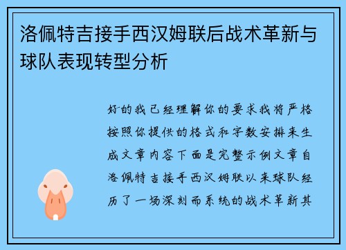 洛佩特吉接手西汉姆联后战术革新与球队表现转型分析 洛佩特吉接手西汉姆联后战术革新与球队表现转型分析
