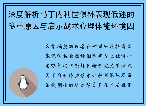 深度解析马丁内利世俱杯表现低迷的多重原因与启示战术心理体能环境因素