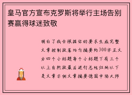 皇马官方宣布克罗斯将举行主场告别赛赢得球迷致敬