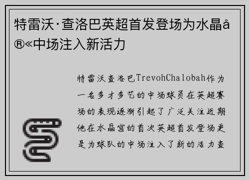 特雷沃·查洛巴英超首发登场为水晶宫中场注入新活力