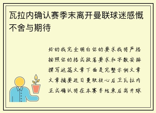瓦拉内确认赛季末离开曼联球迷感慨不舍与期待 瓦拉内确认赛季末离开曼联球迷感慨不舍与期待