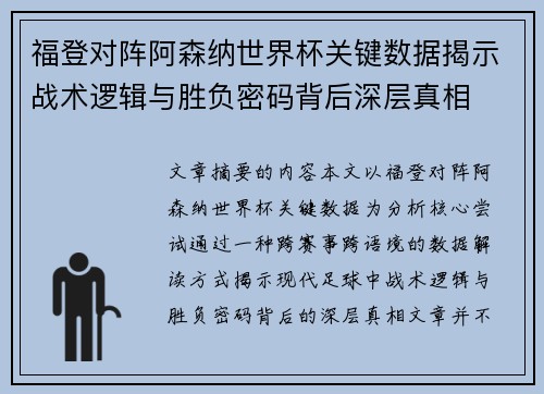福登对阵阿森纳世界杯关键数据揭示战术逻辑与胜负密码背后深层真相