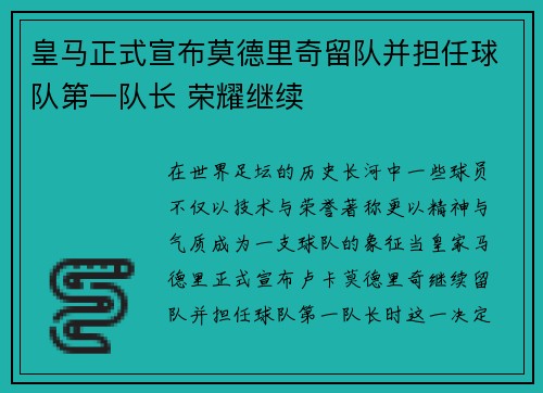 皇马正式宣布莫德里奇留队并担任球队第一队长 荣耀继续 皇马正式宣布莫德里奇留队并担任球队第一队长 荣耀继续