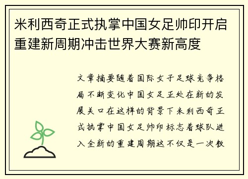 米利西奇正式执掌中国女足帅印开启重建新周期冲击世界大赛新高度