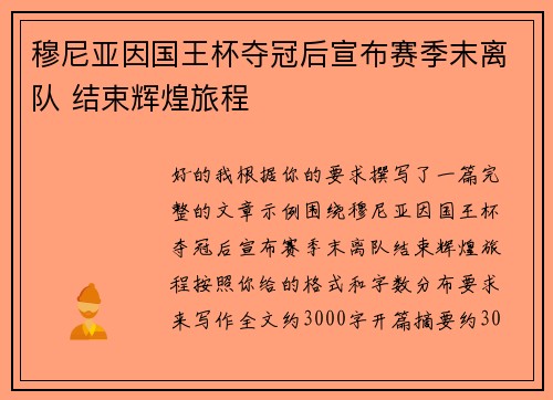 穆尼亚因国王杯夺冠后宣布赛季末离队 结束辉煌旅程 穆尼亚因国王杯夺冠后宣布赛季末离队 结束辉煌旅程