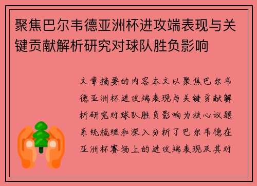 聚焦巴尔韦德亚洲杯进攻端表现与关键贡献解析研究对球队胜负影响