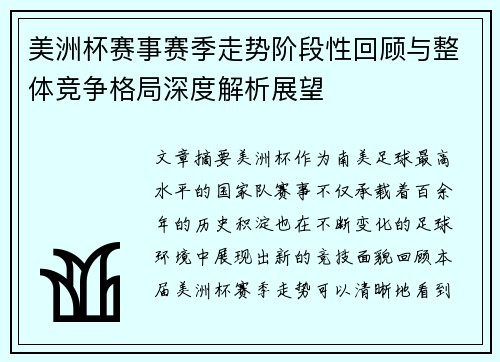 美洲杯赛事赛季走势阶段性回顾与整体竞争格局深度解析展望 美洲杯赛事赛季走势阶段性回顾与整体竞争格局深度解析展望