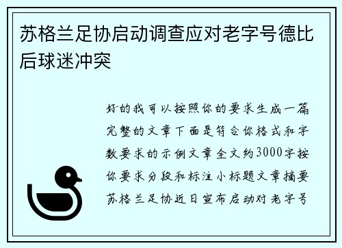 苏格兰足协启动调查应对老字号德比后球迷冲突